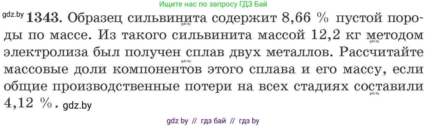 Химия, 11 класс Сборник задач, авторы: Хвалюк Виктор Николаевич, Резяпкин Виктор Ильич, издательство Адукацыя i выхаванне, Минск, 2023, зелёного цвета, страница 208, номер 1343, Условие