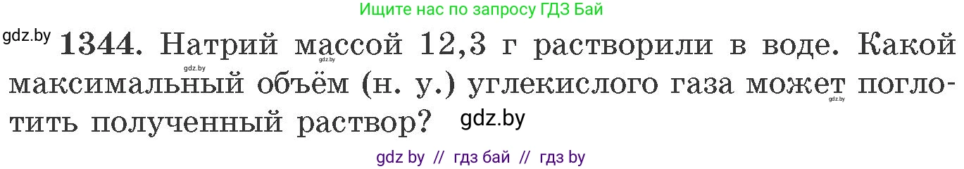 Химия, 11 класс Сборник задач, авторы: Хвалюк Виктор Николаевич, Резяпкин Виктор Ильич, издательство Адукацыя i выхаванне, Минск, 2023, зелёного цвета, страница 208, номер 1344, Условие