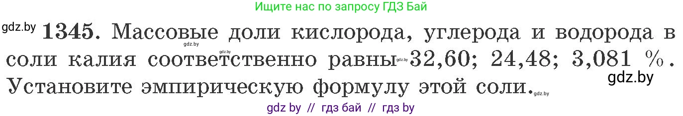Химия, 11 класс Сборник задач, авторы: Хвалюк Виктор Николаевич, Резяпкин Виктор Ильич, издательство Адукацыя i выхаванне, Минск, 2023, зелёного цвета, страница 208, номер 1345, Условие