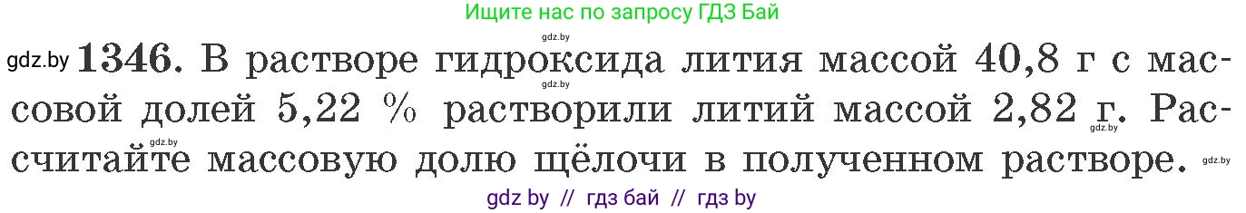 Химия, 11 класс Сборник задач, авторы: Хвалюк Виктор Николаевич, Резяпкин Виктор Ильич, издательство Адукацыя i выхаванне, Минск, 2023, зелёного цвета, страница 208, номер 1346, Условие