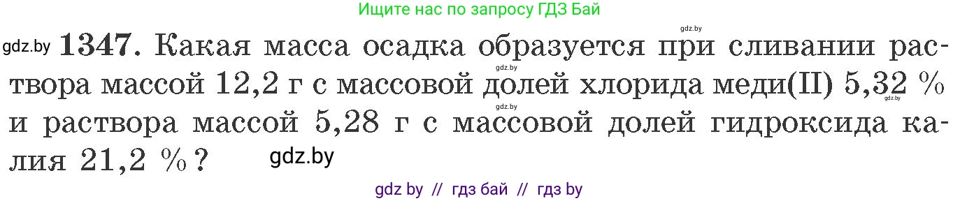 Химия, 11 класс Сборник задач, авторы: Хвалюк Виктор Николаевич, Резяпкин Виктор Ильич, издательство Адукацыя i выхаванне, Минск, 2023, зелёного цвета, страница 208, номер 1347, Условие