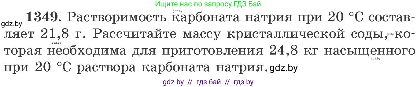 Химия, 11 класс Сборник задач, авторы: Хвалюк Виктор Николаевич, Резяпкин Виктор Ильич, издательство Адукацыя i выхаванне, Минск, 2023, зелёного цвета, страница 208, номер 1349, Условие