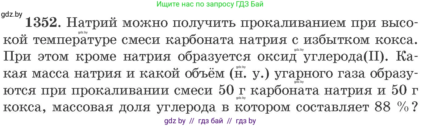 Химия, 11 класс Сборник задач, авторы: Хвалюк Виктор Николаевич, Резяпкин Виктор Ильич, издательство Адукацыя i выхаванне, Минск, 2023, зелёного цвета, страница 209, номер 1352, Условие