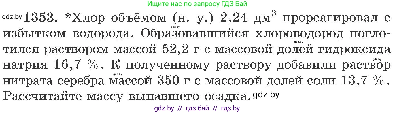 Химия, 11 класс Сборник задач, авторы: Хвалюк Виктор Николаевич, Резяпкин Виктор Ильич, издательство Адукацыя i выхаванне, Минск, 2023, зелёного цвета, страница 209, номер 1353, Условие