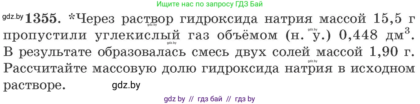 Химия, 11 класс Сборник задач, авторы: Хвалюк Виктор Николаевич, Резяпкин Виктор Ильич, издательство Адукацыя i выхаванне, Минск, 2023, зелёного цвета, страница 209, номер 1355, Условие