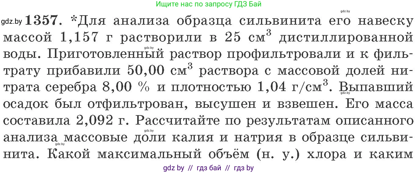 Химия, 11 класс Сборник задач, авторы: Хвалюк Виктор Николаевич, Резяпкин Виктор Ильич, издательство Адукацыя i выхаванне, Минск, 2023, зелёного цвета, страница 209, номер 1357, Условие