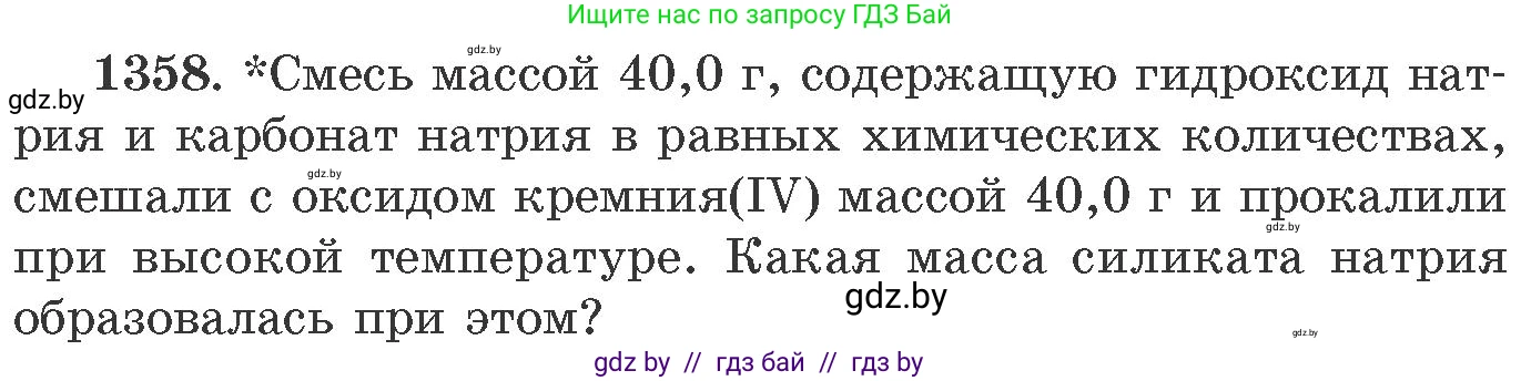 Химия, 11 класс Сборник задач, авторы: Хвалюк Виктор Николаевич, Резяпкин Виктор Ильич, издательство Адукацыя i выхаванне, Минск, 2023, зелёного цвета, страница 210, номер 1358, Условие