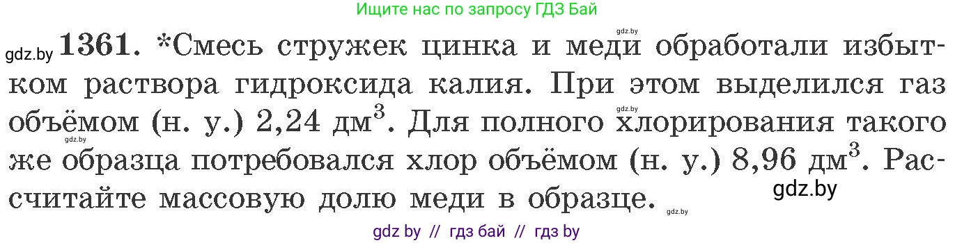 Химия, 11 класс Сборник задач, авторы: Хвалюк Виктор Николаевич, Резяпкин Виктор Ильич, издательство Адукацыя i выхаванне, Минск, 2023, зелёного цвета, страница 210, номер 1361, Условие