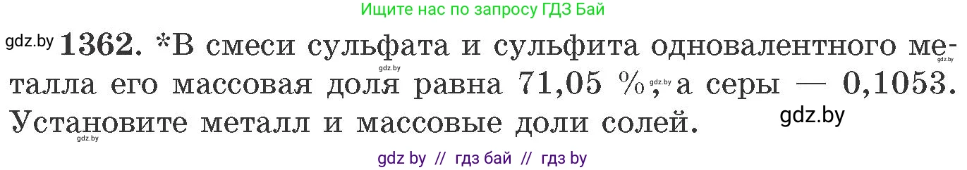 Химия, 11 класс Сборник задач, авторы: Хвалюк Виктор Николаевич, Резяпкин Виктор Ильич, издательство Адукацыя i выхаванне, Минск, 2023, зелёного цвета, страница 210, номер 1362, Условие