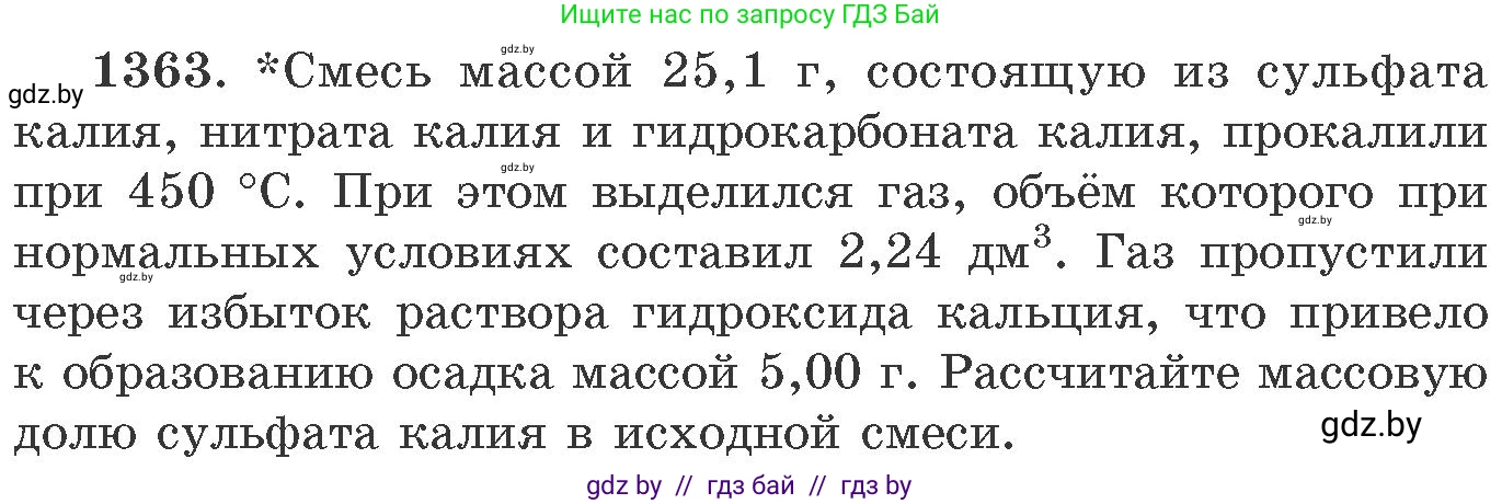 Химия, 11 класс Сборник задач, авторы: Хвалюк Виктор Николаевич, Резяпкин Виктор Ильич, издательство Адукацыя i выхаванне, Минск, 2023, зелёного цвета, страница 210, номер 1363, Условие