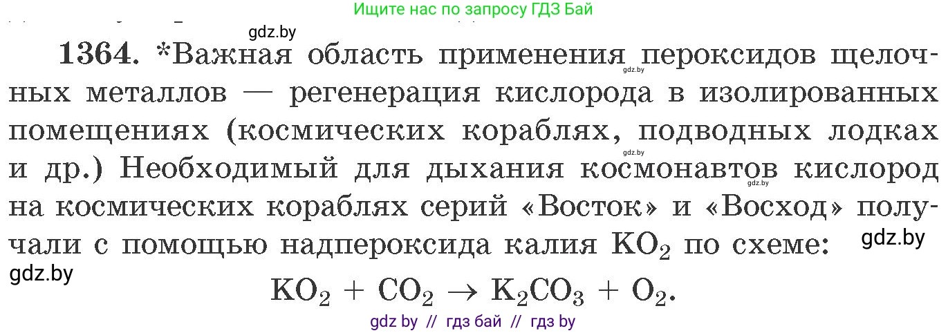 Химия, 11 класс Сборник задач, авторы: Хвалюк Виктор Николаевич, Резяпкин Виктор Ильич, издательство Адукацыя i выхаванне, Минск, 2023, зелёного цвета, страница 210, номер 1364, Условие