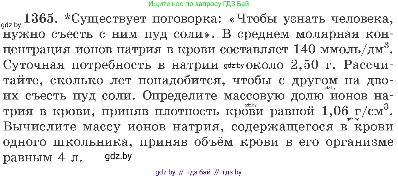Химия, 11 класс Сборник задач, авторы: Хвалюк Виктор Николаевич, Резяпкин Виктор Ильич, издательство Адукацыя i выхаванне, Минск, 2023, зелёного цвета, страница 211, номер 1365, Условие