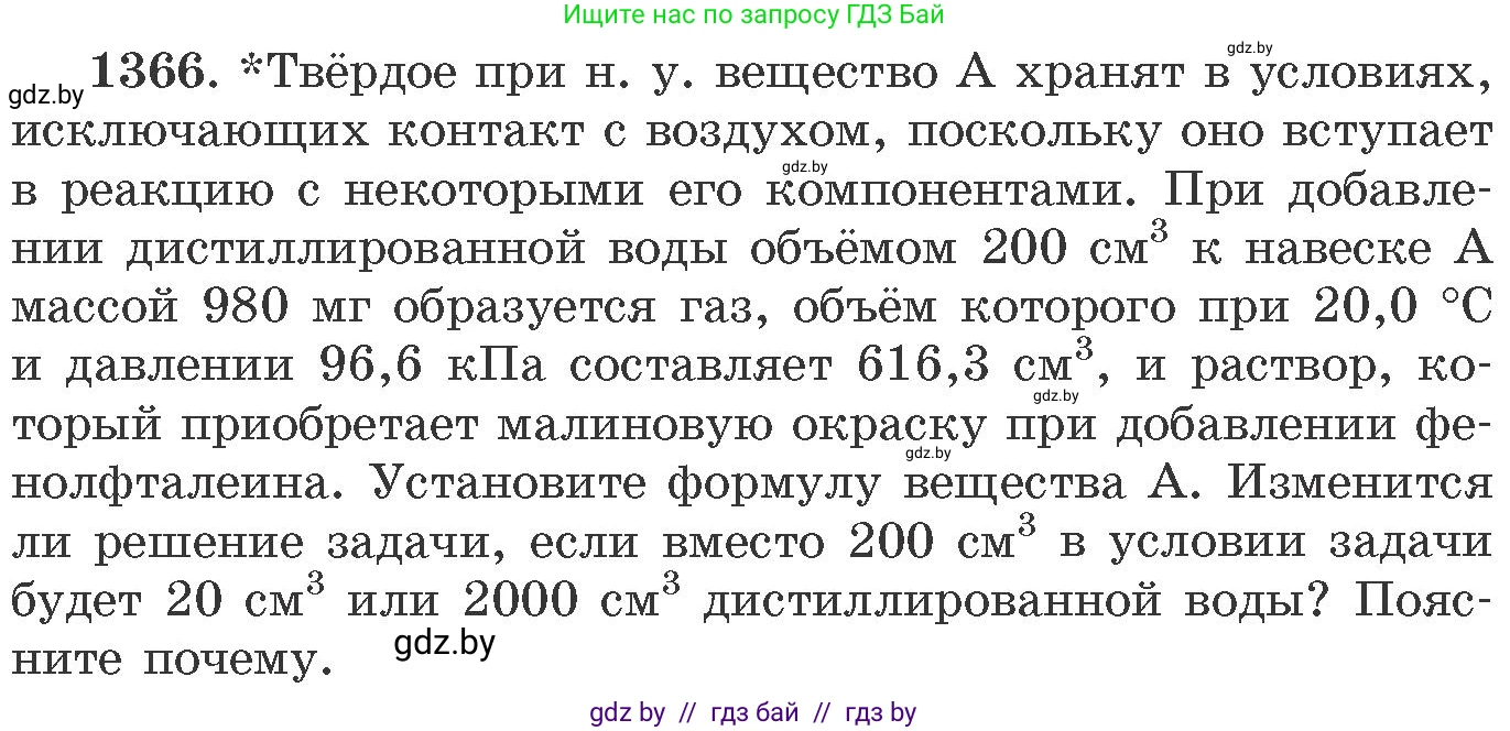Химия, 11 класс Сборник задач, авторы: Хвалюк Виктор Николаевич, Резяпкин Виктор Ильич, издательство Адукацыя i выхаванне, Минск, 2023, зелёного цвета, страница 211, номер 1366, Условие