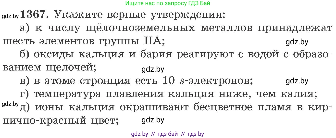 Химия, 11 класс Сборник задач, авторы: Хвалюк Виктор Николаевич, Резяпкин Виктор Ильич, издательство Адукацыя i выхаванне, Минск, 2023, зелёного цвета, страница 211, номер 1367, Условие