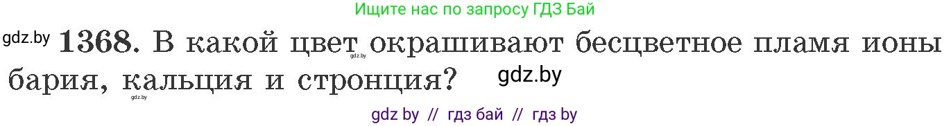 Химия, 11 класс Сборник задач, авторы: Хвалюк Виктор Николаевич, Резяпкин Виктор Ильич, издательство Адукацыя i выхаванне, Минск, 2023, зелёного цвета, страница 212, номер 1368, Условие