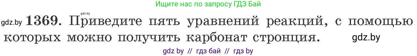 Химия, 11 класс Сборник задач, авторы: Хвалюк Виктор Николаевич, Резяпкин Виктор Ильич, издательство Адукацыя i выхаванне, Минск, 2023, зелёного цвета, страница 212, номер 1369, Условие