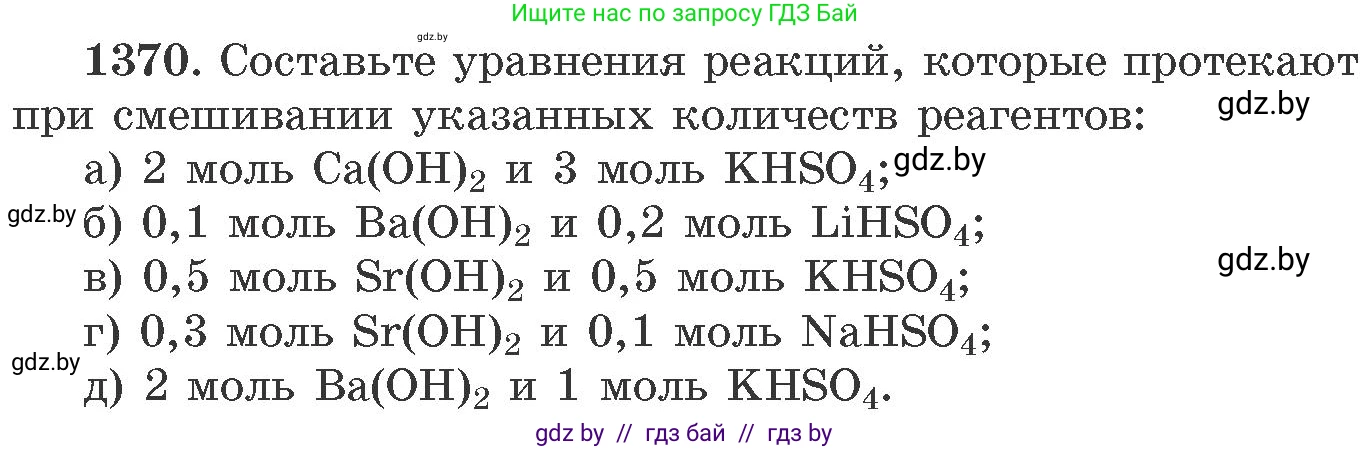 Химия, 11 класс Сборник задач, авторы: Хвалюк Виктор Николаевич, Резяпкин Виктор Ильич, издательство Адукацыя i выхаванне, Минск, 2023, зелёного цвета, страница 212, номер 1370, Условие