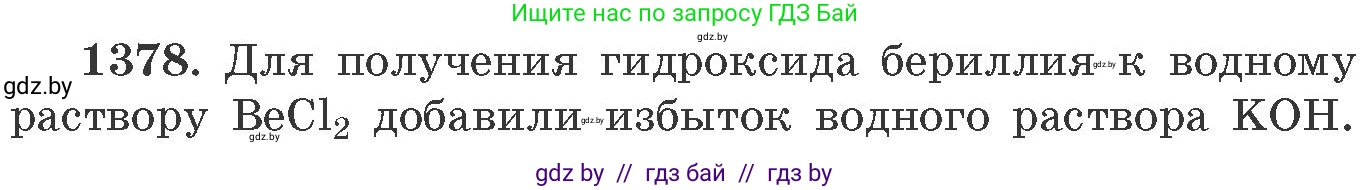 Химия, 11 класс Сборник задач, авторы: Хвалюк Виктор Николаевич, Резяпкин Виктор Ильич, издательство Адукацыя i выхаванне, Минск, 2023, зелёного цвета, страница 213, номер 1378, Условие