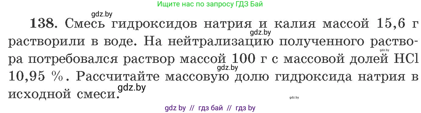 Химия, 11 класс Сборник задач, авторы: Хвалюк Виктор Николаевич, Резяпкин Виктор Ильич, издательство Адукацыя i выхаванне, Минск, 2023, зелёного цвета, страница 29, номер 138, Условие