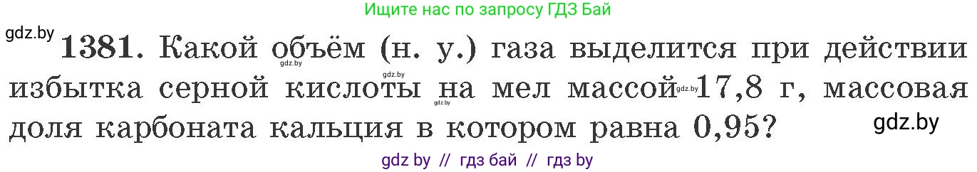 Химия, 11 класс Сборник задач, авторы: Хвалюк Виктор Николаевич, Резяпкин Виктор Ильич, издательство Адукацыя i выхаванне, Минск, 2023, зелёного цвета, страница 214, номер 1381, Условие
