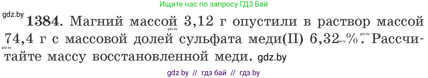 Химия, 11 класс Сборник задач, авторы: Хвалюк Виктор Николаевич, Резяпкин Виктор Ильич, издательство Адукацыя i выхаванне, Минск, 2023, зелёного цвета, страница 214, номер 1384, Условие