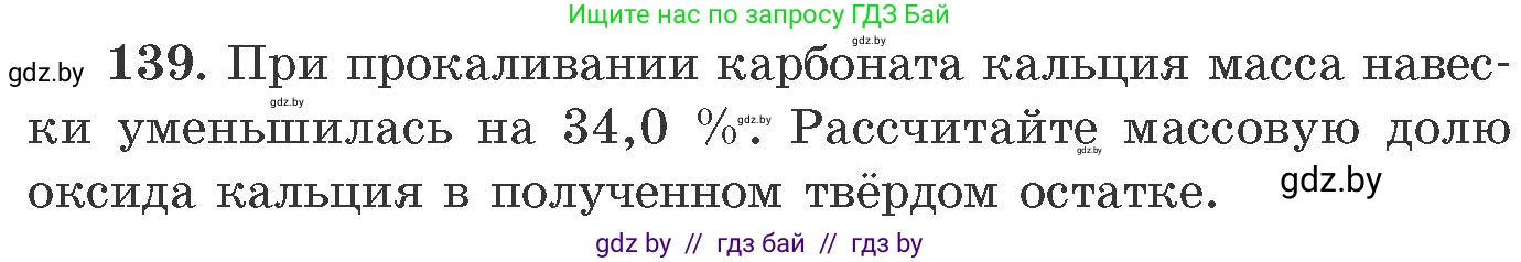 Химия, 11 класс Сборник задач, авторы: Хвалюк Виктор Николаевич, Резяпкин Виктор Ильич, издательство Адукацыя i выхаванне, Минск, 2023, зелёного цвета, страница 29, номер 139, Условие