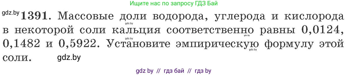 Химия, 11 класс Сборник задач, авторы: Хвалюк Виктор Николаевич, Резяпкин Виктор Ильич, издательство Адукацыя i выхаванне, Минск, 2023, зелёного цвета, страница 215, номер 1391, Условие