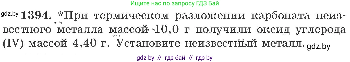 Химия, 11 класс Сборник задач, авторы: Хвалюк Виктор Николаевич, Резяпкин Виктор Ильич, издательство Адукацыя i выхаванне, Минск, 2023, зелёного цвета, страница 215, номер 1394, Условие