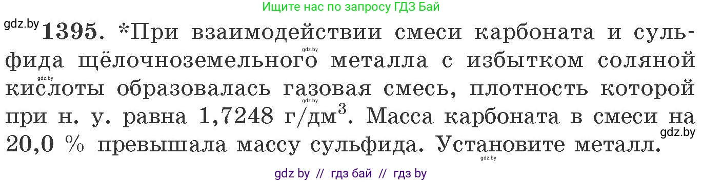 Химия, 11 класс Сборник задач, авторы: Хвалюк Виктор Николаевич, Резяпкин Виктор Ильич, издательство Адукацыя i выхаванне, Минск, 2023, зелёного цвета, страница 215, номер 1395, Условие