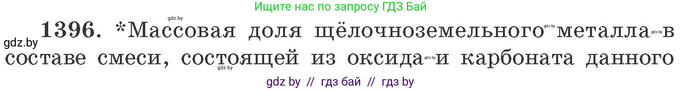 Химия, 11 класс Сборник задач, авторы: Хвалюк Виктор Николаевич, Резяпкин Виктор Ильич, издательство Адукацыя i выхаванне, Минск, 2023, зелёного цвета, страница 215, номер 1396, Условие