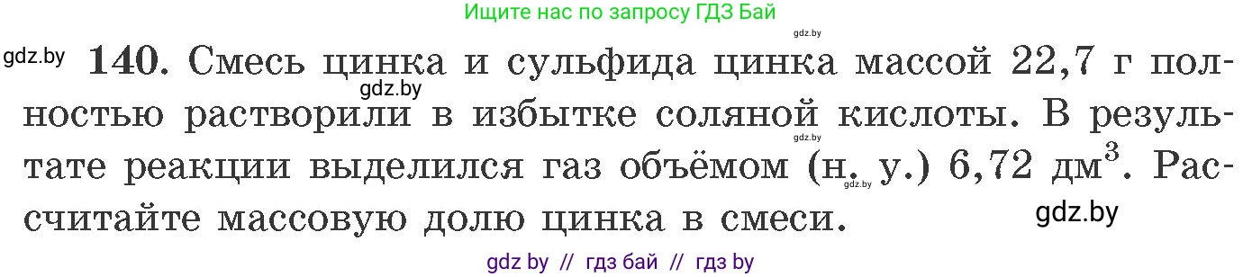 Химия, 11 класс Сборник задач, авторы: Хвалюк Виктор Николаевич, Резяпкин Виктор Ильич, издательство Адукацыя i выхаванне, Минск, 2023, зелёного цвета, страница 29, номер 140, Условие