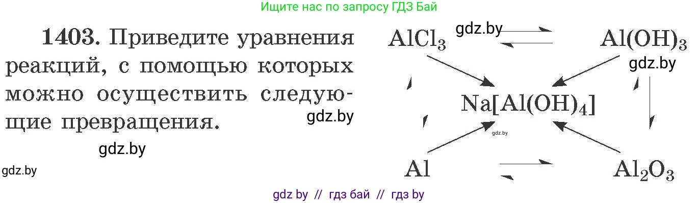 Химия, 11 класс Сборник задач, авторы: Хвалюк Виктор Николаевич, Резяпкин Виктор Ильич, издательство Адукацыя i выхаванне, Минск, 2023, зелёного цвета, страница 217, номер 1403, Условие