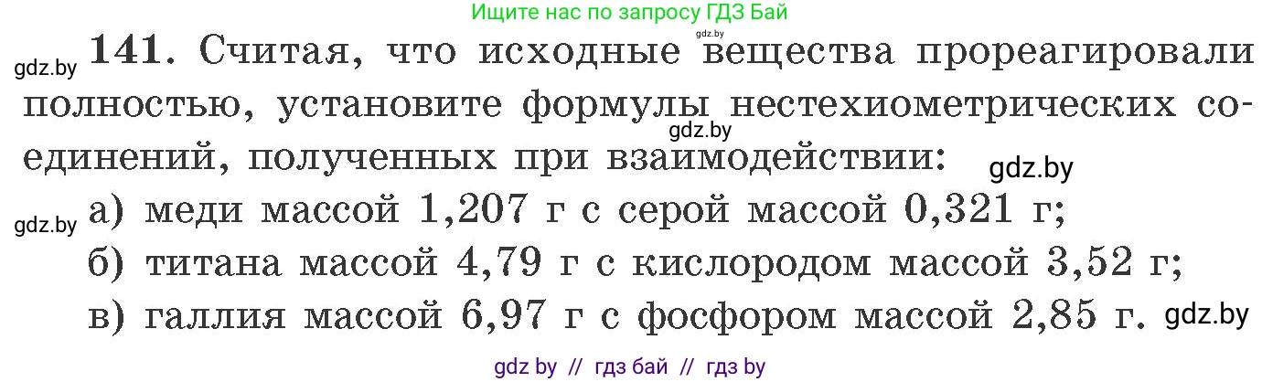 Химия, 11 класс Сборник задач, авторы: Хвалюк Виктор Николаевич, Резяпкин Виктор Ильич, издательство Адукацыя i выхаванне, Минск, 2023, зелёного цвета, страница 29, номер 141, Условие