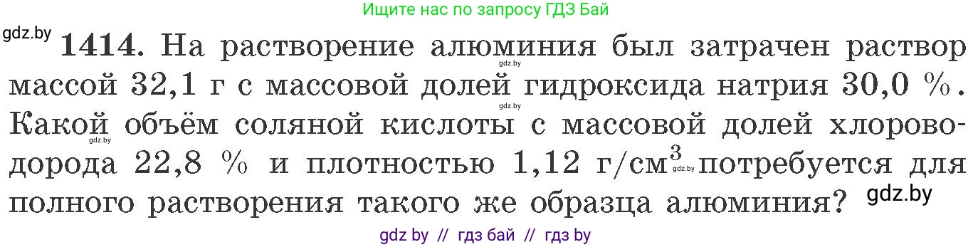 Химия, 11 класс Сборник задач, авторы: Хвалюк Виктор Николаевич, Резяпкин Виктор Ильич, издательство Адукацыя i выхаванне, Минск, 2023, зелёного цвета, страница 218, номер 1414, Условие