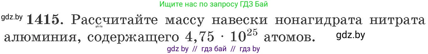 Химия, 11 класс Сборник задач, авторы: Хвалюк Виктор Николаевич, Резяпкин Виктор Ильич, издательство Адукацыя i выхаванне, Минск, 2023, зелёного цвета, страница 218, номер 1415, Условие