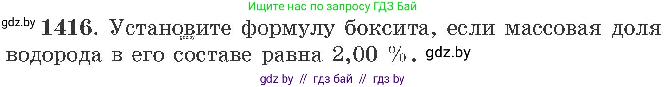 Химия, 11 класс Сборник задач, авторы: Хвалюк Виктор Николаевич, Резяпкин Виктор Ильич, издательство Адукацыя i выхаванне, Минск, 2023, зелёного цвета, страница 218, номер 1416, Условие