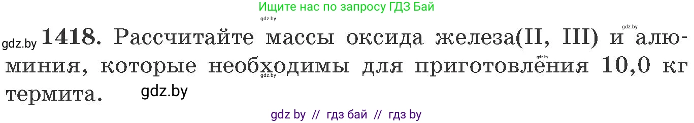 Химия, 11 класс Сборник задач, авторы: Хвалюк Виктор Николаевич, Резяпкин Виктор Ильич, издательство Адукацыя i выхаванне, Минск, 2023, зелёного цвета, страница 219, номер 1418, Условие
