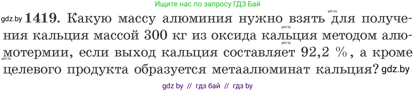 Химия, 11 класс Сборник задач, авторы: Хвалюк Виктор Николаевич, Резяпкин Виктор Ильич, издательство Адукацыя i выхаванне, Минск, 2023, зелёного цвета, страница 219, номер 1419, Условие