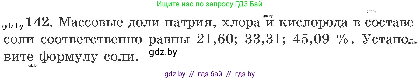 Химия, 11 класс Сборник задач, авторы: Хвалюк Виктор Николаевич, Резяпкин Виктор Ильич, издательство Адукацыя i выхаванне, Минск, 2023, зелёного цвета, страница 30, номер 142, Условие