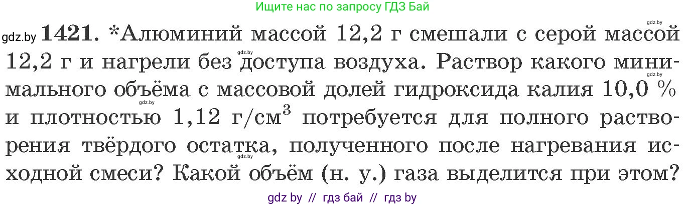 Химия, 11 класс Сборник задач, авторы: Хвалюк Виктор Николаевич, Резяпкин Виктор Ильич, издательство Адукацыя i выхаванне, Минск, 2023, зелёного цвета, страница 219, номер 1421, Условие