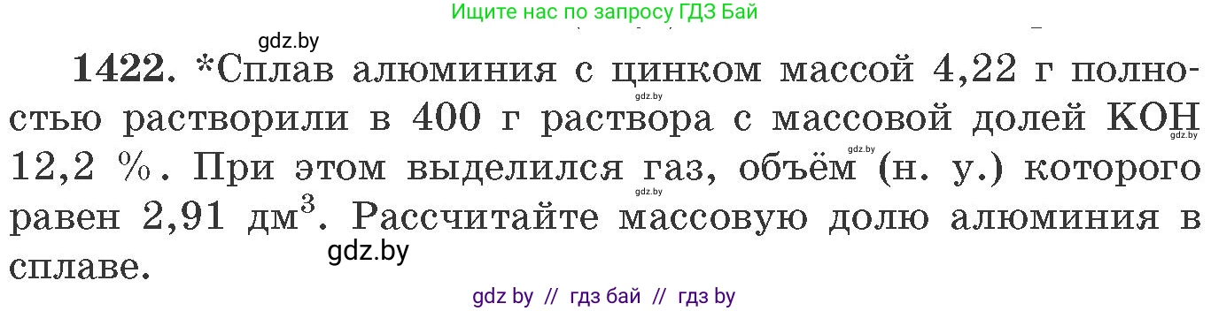 Химия, 11 класс Сборник задач, авторы: Хвалюк Виктор Николаевич, Резяпкин Виктор Ильич, издательство Адукацыя i выхаванне, Минск, 2023, зелёного цвета, страница 219, номер 1422, Условие