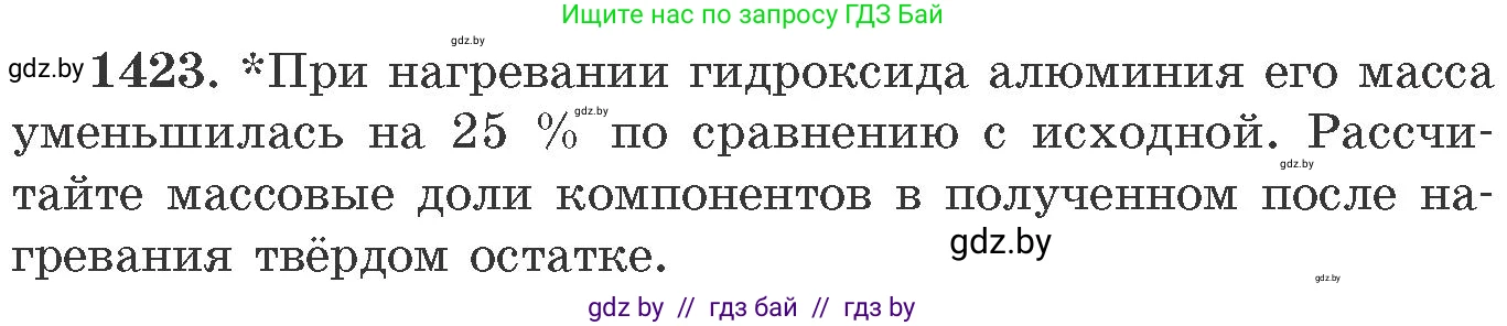 Химия, 11 класс Сборник задач, авторы: Хвалюк Виктор Николаевич, Резяпкин Виктор Ильич, издательство Адукацыя i выхаванне, Минск, 2023, зелёного цвета, страница 219, номер 1423, Условие