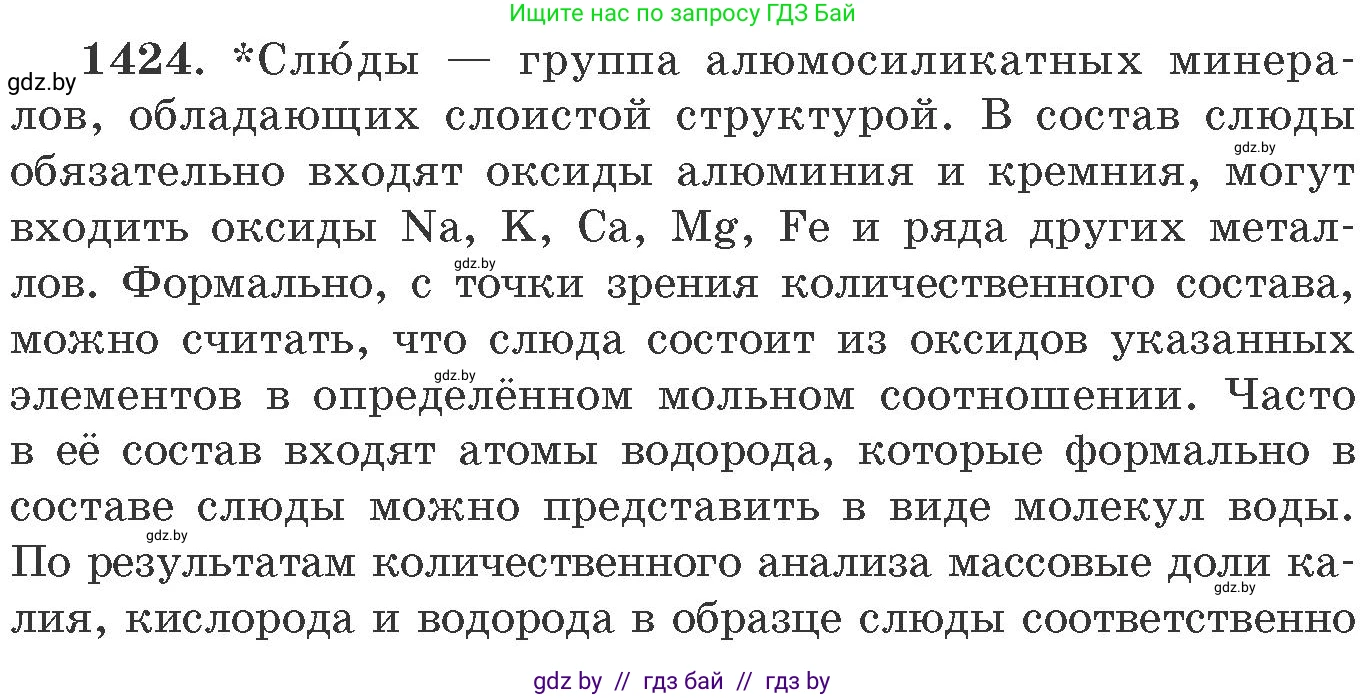 Химия, 11 класс Сборник задач, авторы: Хвалюк Виктор Николаевич, Резяпкин Виктор Ильич, издательство Адукацыя i выхаванне, Минск, 2023, зелёного цвета, страница 219, номер 1424, Условие