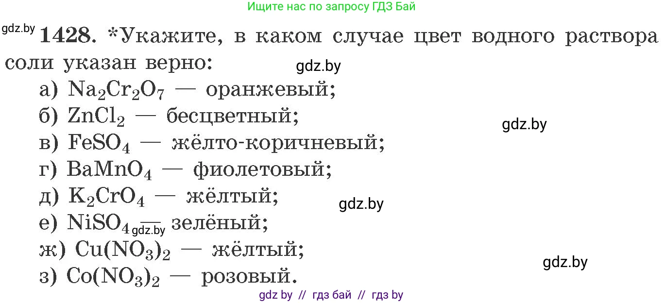 Химия, 11 класс Сборник задач, авторы: Хвалюк Виктор Николаевич, Резяпкин Виктор Ильич, издательство Адукацыя i выхаванне, Минск, 2023, зелёного цвета, страница 221, номер 1428, Условие