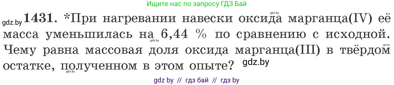 Химия, 11 класс Сборник задач, авторы: Хвалюк Виктор Николаевич, Резяпкин Виктор Ильич, издательство Адукацыя i выхаванне, Минск, 2023, зелёного цвета, страница 221, номер 1431, Условие