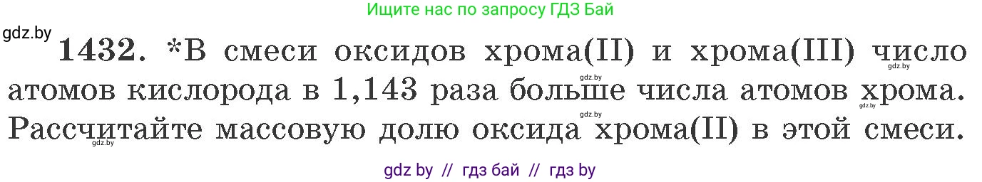 Химия, 11 класс Сборник задач, авторы: Хвалюк Виктор Николаевич, Резяпкин Виктор Ильич, издательство Адукацыя i выхаванне, Минск, 2023, зелёного цвета, страница 221, номер 1432, Условие