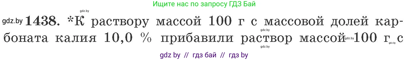 Химия, 11 класс Сборник задач, авторы: Хвалюк Виктор Николаевич, Резяпкин Виктор Ильич, издательство Адукацыя i выхаванне, Минск, 2023, зелёного цвета, страница 222, номер 1438, Условие