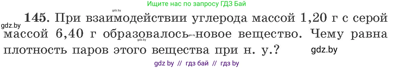Химия, 11 класс Сборник задач, авторы: Хвалюк Виктор Николаевич, Резяпкин Виктор Ильич, издательство Адукацыя i выхаванне, Минск, 2023, зелёного цвета, страница 30, номер 145, Условие