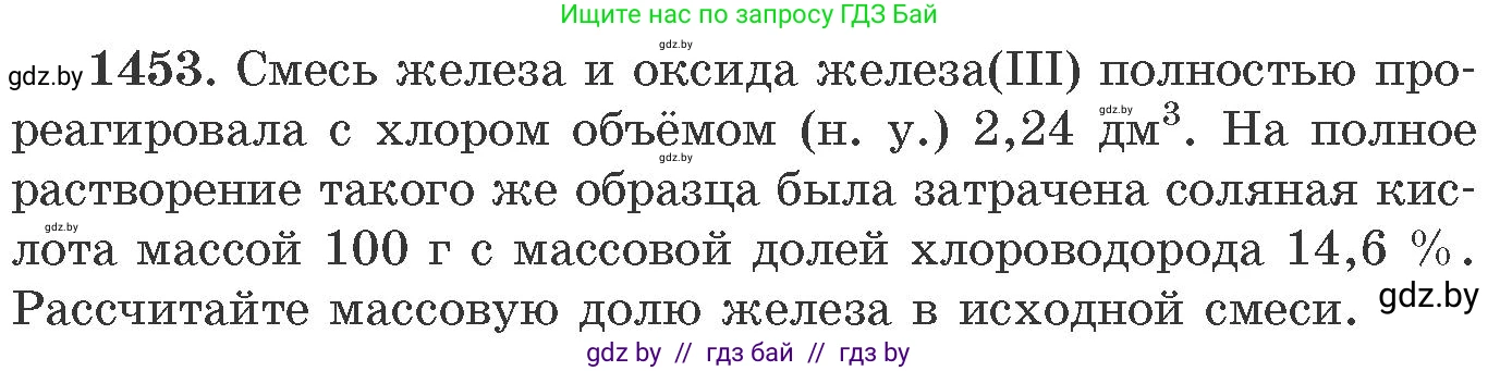 Химия, 11 класс Сборник задач, авторы: Хвалюк Виктор Николаевич, Резяпкин Виктор Ильич, издательство Адукацыя i выхаванне, Минск, 2023, зелёного цвета, страница 225, номер 1453, Условие