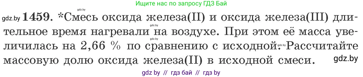 Химия, 11 класс Сборник задач, авторы: Хвалюк Виктор Николаевич, Резяпкин Виктор Ильич, издательство Адукацыя i выхаванне, Минск, 2023, зелёного цвета, страница 226, номер 1459, Условие